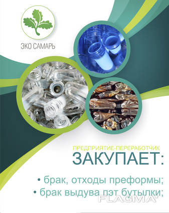 Брак выдува пэт-бутылки, брак отходы пэт-преформы. Все цвета. Дорого