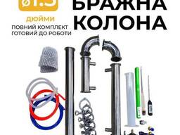 Бражная колонна 1,5 дюйма MAX (полная комплектация)