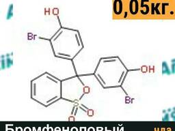 Бромфеноловый красный, фасовка 0,05кг.