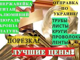 Бронзовый прокат - браж, оцс, броф кругляк, лист, трубы, ленты. Из наличия