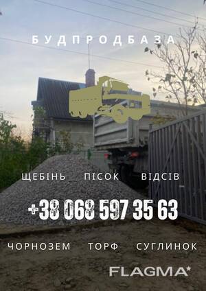 Будівельні сипучі матеріали, пісок, щебінь, відсів, глина, суглинок