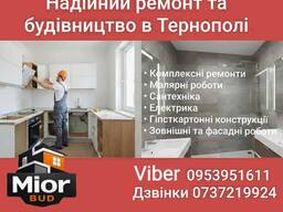 Будівельні та ремонтні роботи