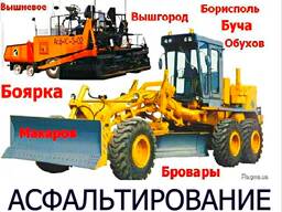 Асфальтування ремонт доріг Боярка Нове Тарасівка Вишневе Білогородка Малютянка Гатне