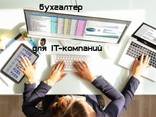 Бухгалтер для IT-компаний в Николаеве - фото 1
