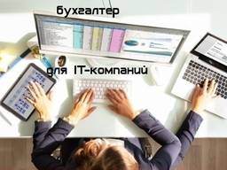 Бухгалтер для IT-компаний в Николаеве