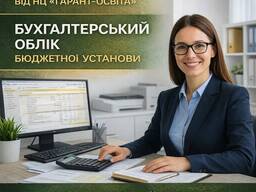 Бухгалтер бюджетної установи