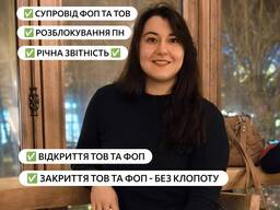 Бухгалтер послуги супровід ФОП ТОВ, звітність, бухгалтерські консультації