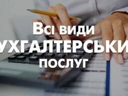 Бухгалтерське обслуговування, супровід ТОВ, ФОП, ПП, організацій тощо
