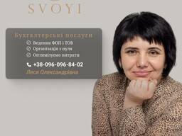 Бухгалтерські послуги