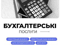 Бухгалтерські послуги для ФОП та ТОВ