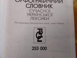 Бусел Великий зведений орфографічний словник сучасної української лексики