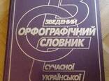 Бусел Великий зведений орфографічний словник сучасної української лексики - фото 3