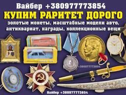 Быстрая оценка и покупка антиквариата в Виннице и по всей Украине, купим награды, золото.