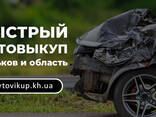 Быстрый автовыкуп в Харькове и области! Выкуп авто максимально дорого! - фото 1