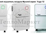 Бытовой осушитель воздуха Mycond серии Yugo 12