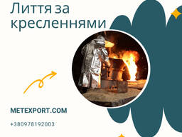 Цех чугунного и стального литья предлагает сотрудничество