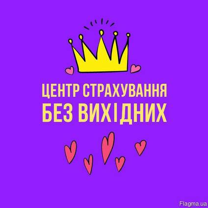 Центр страхування без вихідних