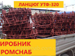 Цепь УТФ-320 для скребкового транспортера