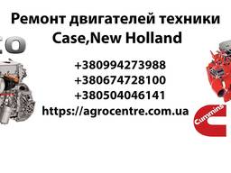 Cервис, ремонт Case-New Holland-Cummins-IVECO Cursor