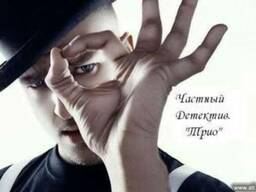 Частный детектив Цюрюпинск. АгенствoТриo. Херсон