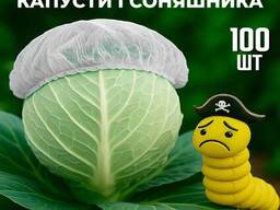 Чехол (шапочка) для растений (капуста, подсолнечник) 100 шт