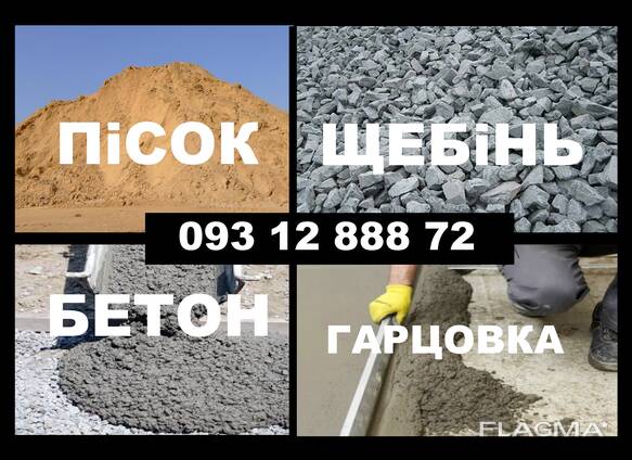 Чернігів. Щебінь. Відсів. Пісок. Бетон. Цемент. Доставка.