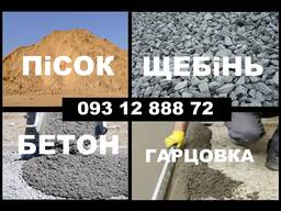 Чернігів. Щебінь. Відсів. Пісок. Бетон. Цемент. Доставка.
