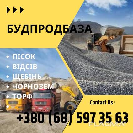 Чорнозем , торф , щебінь, торф, пісок, відсів, земля родюча, глина, суглинок, пісок митий
