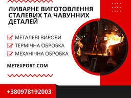 Чугунные и стланые детали, предлагаем полный цикл производства