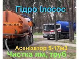 Чищення ям, труб, каналізації. Договору ЖБО Кам'янське Дніпро безготівка