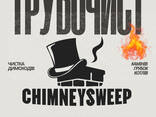 Чистка димоходу. Сажотрус. Чистка камина - фото 1
