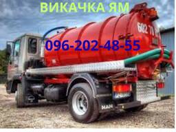 Чистка Выкачка сливных ям, туалетов, автомоек, Откачка ила Илососом. Прочистка труб
