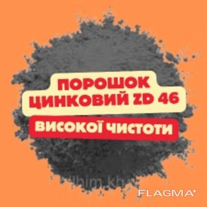 Цинковый порошок высокой чистоты