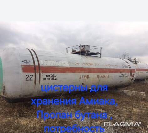 Цистерны для хранения Аммиака , Пропан бутана