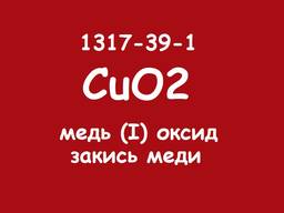 Cu2O медь (І) оксид 99.9% (ЧДА)