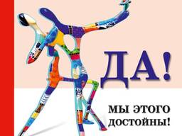 Да! Мы этого достойны! (Свен Ханнинг, Фабиан Хмелевски)