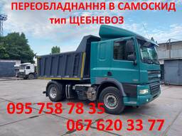 DAF. MAN. Volvo. Переоборудование в самосвал.