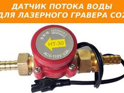 Датчик потока воды для лазерного гравера СО2