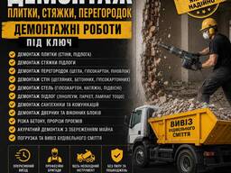 Демонтаж Бровари