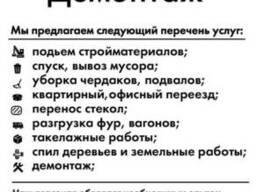 Демонтаж грузчики разнорабочие