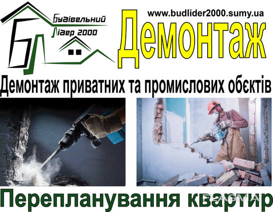 Демонтаж приватних та промислових об'єктів