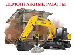 Демонтаж снос разборка зданий сооружений объектов демонтажные работы