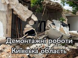 Демонтажні роботи Вишневе