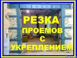Демонтажные работы. Копка. Вырезка проёмов, ниш, арок.