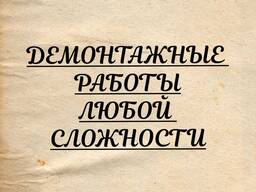 Демонтажные работы Вышгород