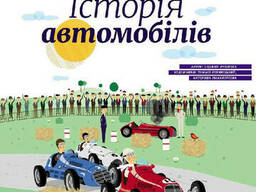 Детская энциклопедия: История автомобилей Ranok Creative на укр. языке (626003)