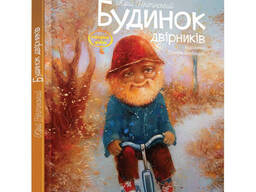 Детская книга "Дом дворников" Час майстрів (151636)