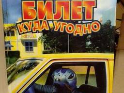 Деймон Найт Билет куда угодно