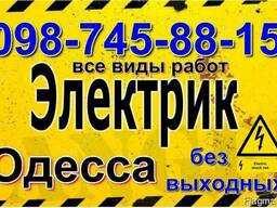 Дежурный Электрик Одесса, Срочный вызов в любой район, электрик на дом Одесса