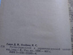 Д. И. Ганич, И. С. Олейник Русско-украинский и украинско-русский словарь